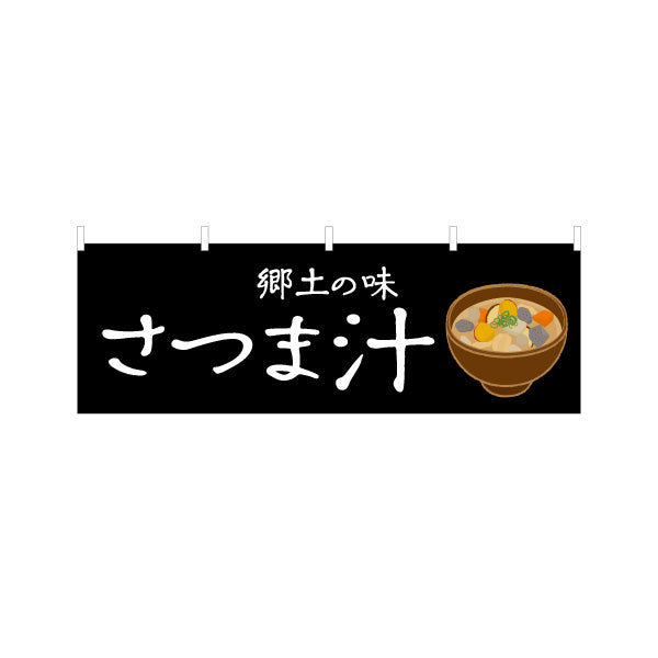 横断幕 さつま汁（薩摩汁・サツマジル） 飲食店向け テトロンポンジ ターポリン素材 S-4448-103