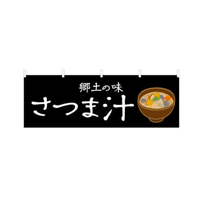 横断幕 さつま汁（薩摩汁・サツマジル） 飲食店向け テトロンポンジ ターポリン素材 S-4448-103