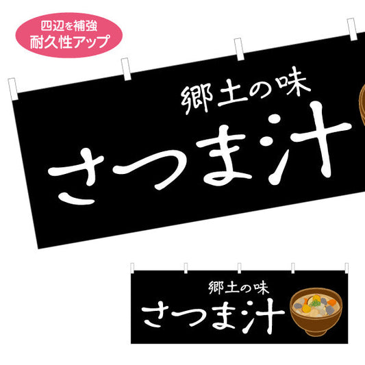 横断幕 さつま汁（薩摩汁・サツマジル） 飲食店向け テトロンポンジ ターポリン素材 S-4448-103