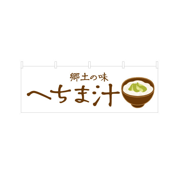 横断幕 へちま汁（ヘチマ汁・糸瓜汁） 飲食店向け テトロンポンジ ターポリン素材 S-4448-104