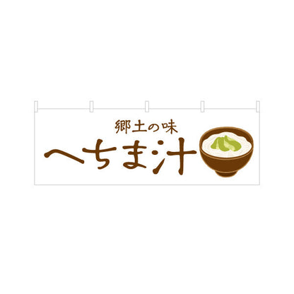 横断幕 へちま汁（ヘチマ汁・糸瓜汁） 飲食店向け テトロンポンジ ターポリン素材 S-4448-104