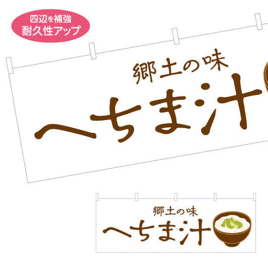 横断幕 へちま汁（ヘチマ汁・糸瓜汁） 飲食店向け テトロンポンジ ターポリン素材 S-4448-104