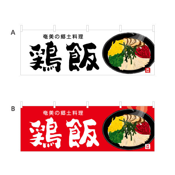 横断幕 鶏飯（ケイハン・奄美） 飲食店向け テトロンポンジ ターポリン素材 S-4448-105