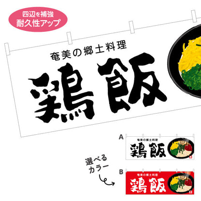 横断幕 鶏飯（ケイハン・奄美） 飲食店向け テトロンポンジ ターポリン素材 S-4448-105