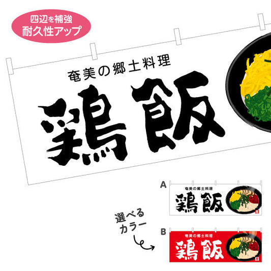 横断幕 鶏飯（ケイハン・奄美） 飲食店向け テトロンポンジ ターポリン素材 S-4448-105