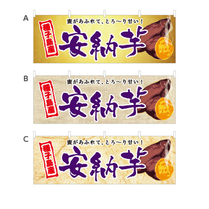 横断幕 安納芋（あんのう・イモ・種子島産） 農産物・食品販売向け 選べるカラー テトロンポンジ ターポリン素材 S-4448-17