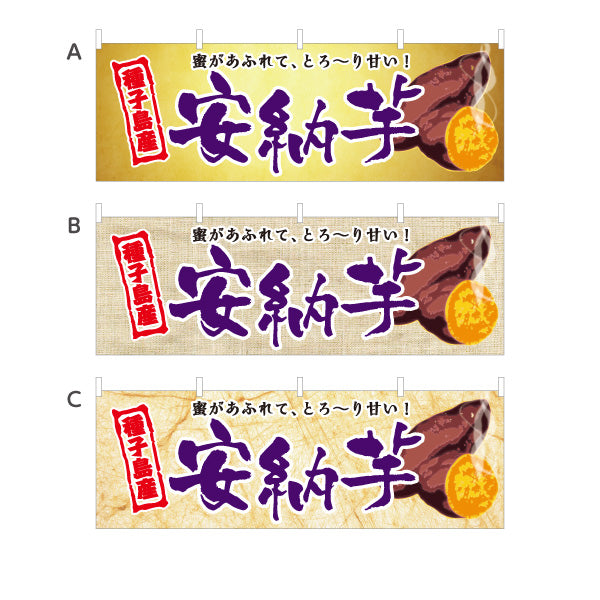 横断幕 安納芋（あんのう・イモ・種子島産） 農産物・食品販売向け 選べるカラー テトロンポンジ ターポリン素材 S-4448-17