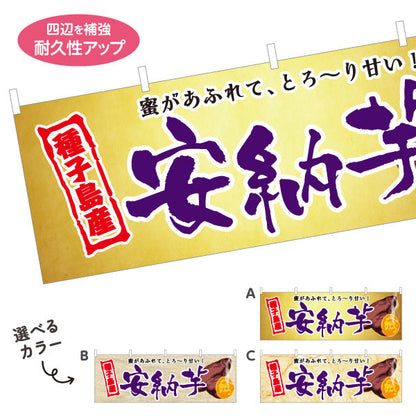 横断幕 安納芋（あんのう・イモ・種子島産） 農産物・食品販売向け 選べるカラー テトロンポンジ ターポリン素材 S-4448-17
