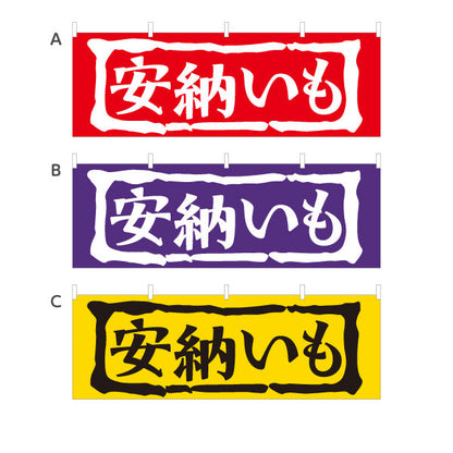 横断幕 安納芋（あんのう・イモ） 農産物・食品販売向け 選べるカラー テトロンポンジ ターポリン素材 S-4448-20