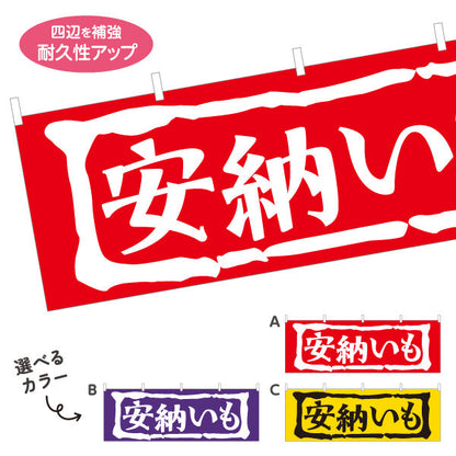 横断幕 安納芋（あんのう・イモ） 農産物・食品販売向け 選べるカラー テトロンポンジ ターポリン素材 S-4448-20