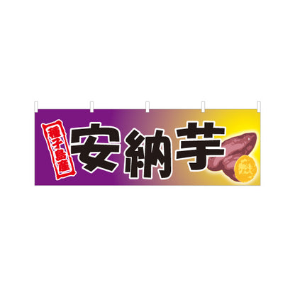 横断幕 安納芋（あんのう・イモ・種子島産） 農産物・食品販売向け テトロンポンジ ターポリン素材 S-4448-23