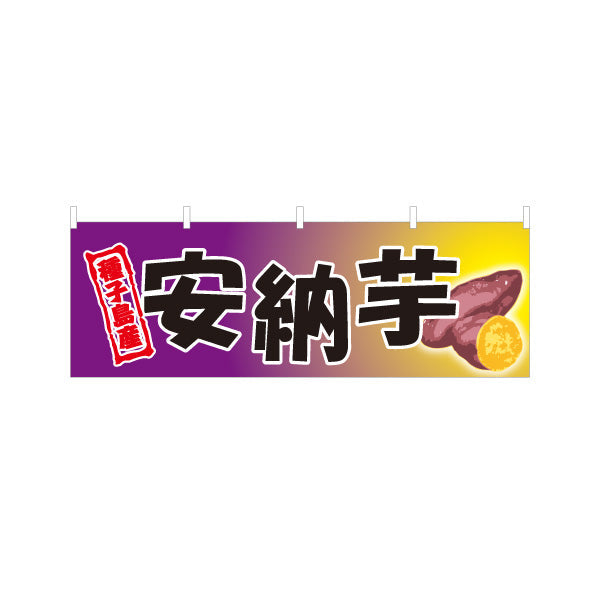 横断幕 安納芋（あんのう・イモ・種子島産） 農産物・食品販売向け テトロンポンジ ターポリン素材 S-4448-23