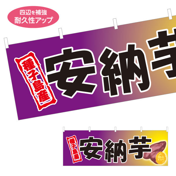 横断幕 安納芋（あんのう・イモ・種子島産） 農産物・食品販売向け テトロンポンジ ターポリン素材 S-4448-23