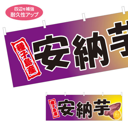 横断幕 安納芋（あんのう・イモ・種子島産） 農産物・食品販売向け テトロンポンジ ターポリン素材 S-4448-23