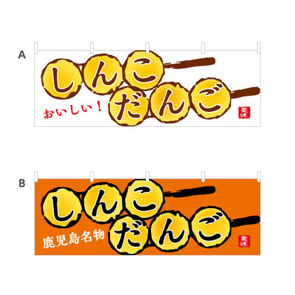 横断幕 しんこだんご（ダンゴ・団子） 和菓子・土産物向け 選べるカラー テトロンポンジ ターポリン素材 S-4448-72