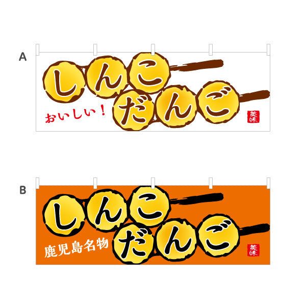 横断幕 しんこだんご（ダンゴ・団子） 和菓子・土産物向け 選べるカラー テトロンポンジ ターポリン素材 S-4448-72