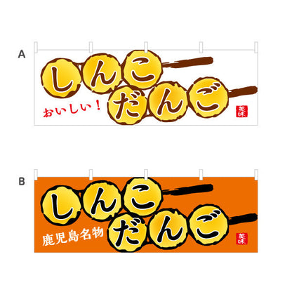 横断幕 しんこだんご（ダンゴ・団子） 和菓子・土産物向け 選べるカラー テトロンポンジ ターポリン素材 S-4448-72