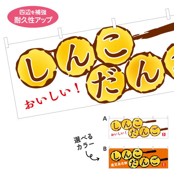 横断幕 しんこだんご（ダンゴ・団子） 和菓子・土産物向け 選べるカラー テトロンポンジ ターポリン素材 S-4448-72