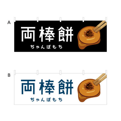 横断幕 両棒餅（ぢゃんぼ餅） 和菓子・土産物向け 選べるカラー テトロンポンジ ターポリン素材 S-4448-77