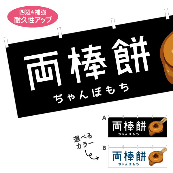 横断幕 両棒餅（ぢゃんぼ餅） 和菓子・土産物向け 選べるカラー テトロンポンジ ターポリン素材 S-4448-77