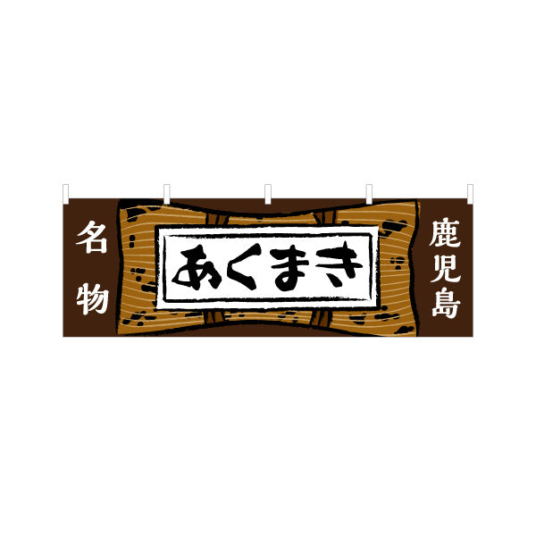 横断幕 あくまき 鹿児島名物（アクマキ・灰汁巻き） 郷土菓子・土産物向け テトロンポンジ ターポリン素材 S-4448-79