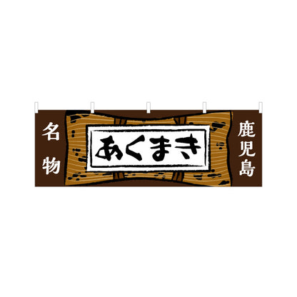 横断幕 あくまき 鹿児島名物（アクマキ・灰汁巻き） 郷土菓子・土産物向け テトロンポンジ ターポリン素材 S-4448-79