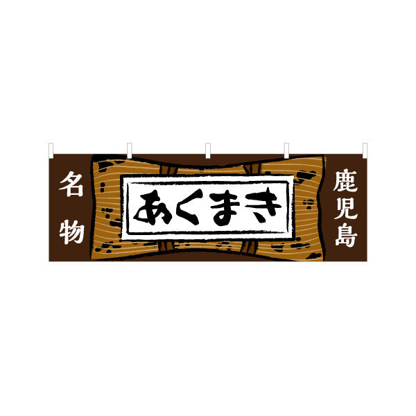 横断幕 あくまき（アクマキ・灰汁巻き） 郷土菓子・土産物向け テトロンポンジ ターポリン素材 S-4448-79