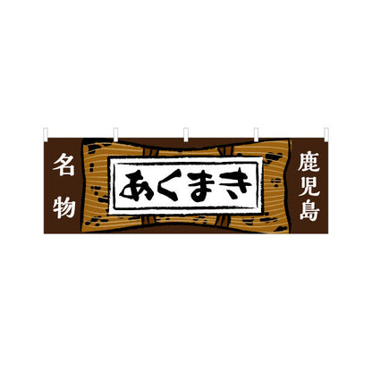 横断幕 あくまき（アクマキ・灰汁巻き） 郷土菓子・土産物向け テトロンポンジ ターポリン素材 S-4448-79