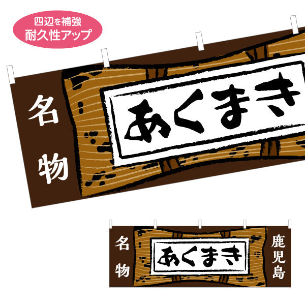 横断幕 あくまき（アクマキ・灰汁巻き） 郷土菓子・土産物向け テトロンポンジ ターポリン素材 S-4448-79