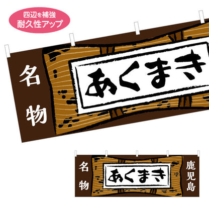 横断幕 あくまき（アクマキ・灰汁巻き） 郷土菓子・土産物向け テトロンポンジ ターポリン素材 S-4448-79
