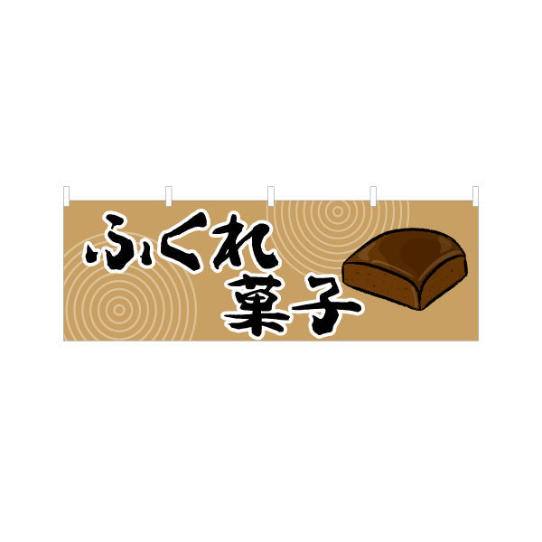 横断幕 ふくれ菓子（フクレガシ・蒸し菓子） 和菓子・土産物向け テトロンポンジ ターポリン素材 S-4448-80