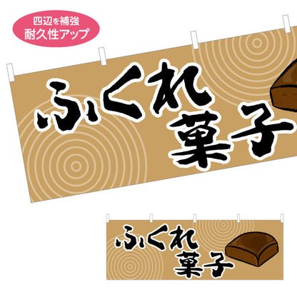 横断幕 ふくれ菓子（フクレガシ・蒸し菓子） 和菓子・土産物向け テトロンポンジ ターポリン素材 S-4448-80