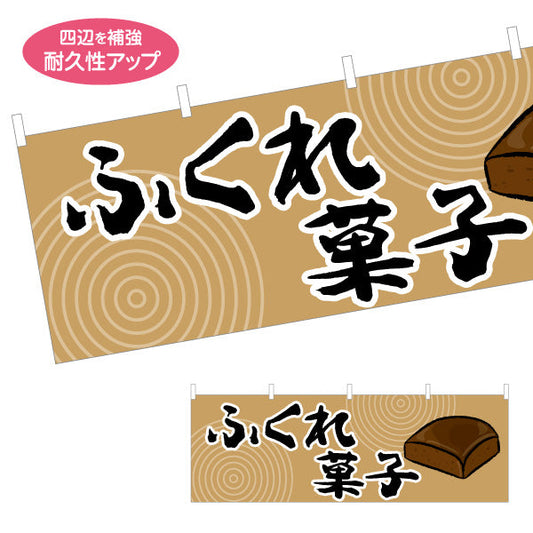 横断幕 ふくれ菓子（フクレガシ・蒸し菓子） 和菓子・土産物向け テトロンポンジ ターポリン素材 S-4448-80