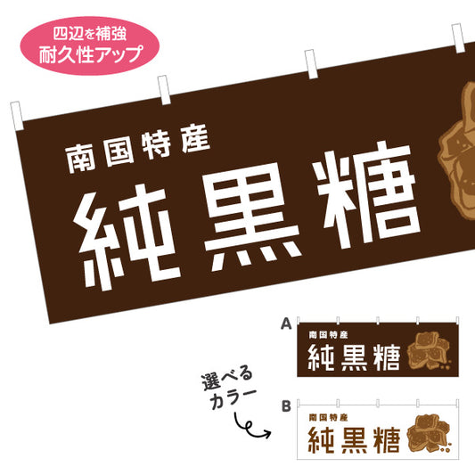 横断幕 純黒糖（ジュンコクトウ・黒砂糖） 食品販売向け テトロンポンジ ターポリン素材 S-4448-81