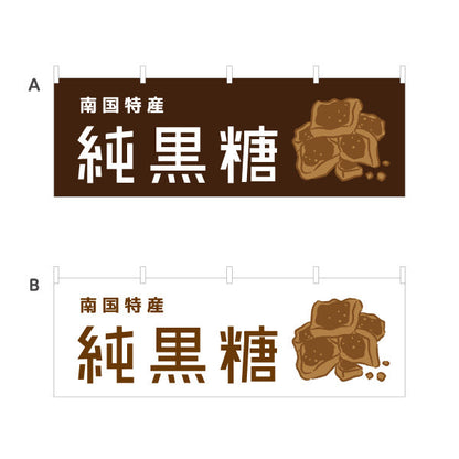 横断幕 純黒糖（ジュンコクトウ・黒砂糖） 食品販売向け テトロンポンジ ターポリン素材 S-4448-81