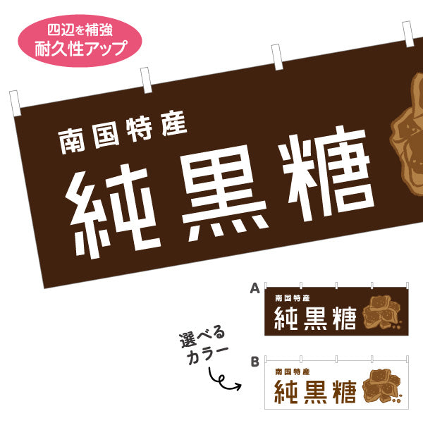 横断幕 純黒糖（ジュンコクトウ・黒砂糖） 食品販売向け テトロンポンジ ターポリン素材 S-4448-81