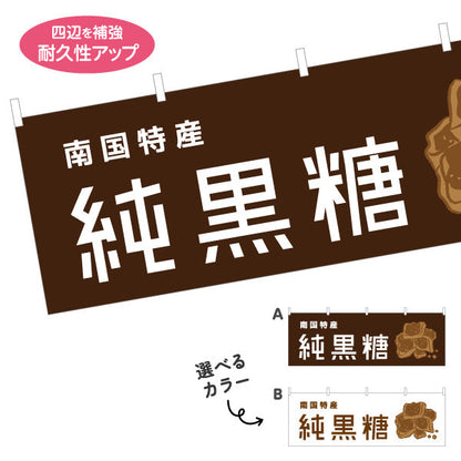 横断幕 純黒糖（ジュンコクトウ・黒砂糖） 食品販売向け テトロンポンジ ターポリン素材 S-4448-81