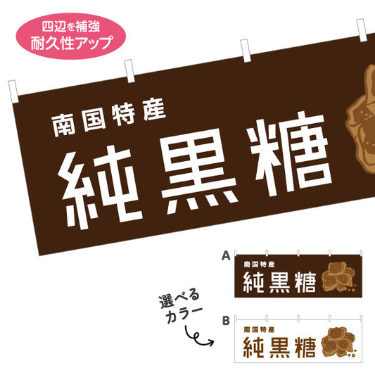 横断幕 純黒糖（ジュンコクトウ・黒砂糖） 食品販売向け テトロンポンジ ターポリン素材 S-4448-81
