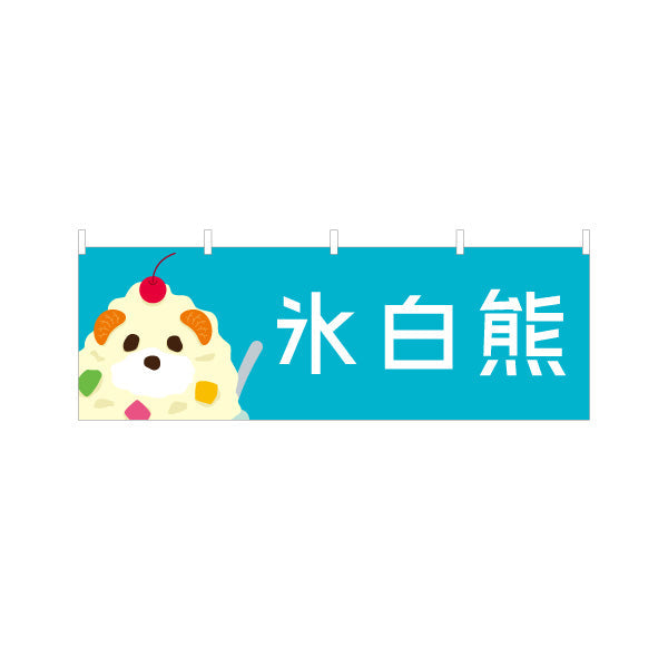 横断幕 氷白熊（シロクマ・しろくま） 飲食店向け テトロンポンジ ターポリン素材 S-4448-83