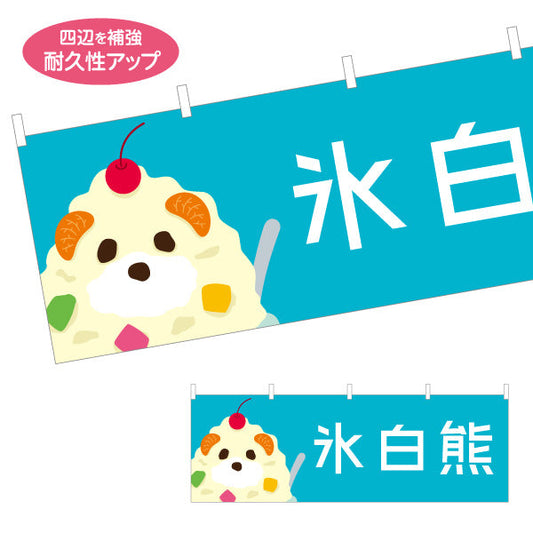 横断幕 氷白熊（シロクマ・しろくま） 飲食店向け テトロンポンジ ターポリン素材 S-4448-83