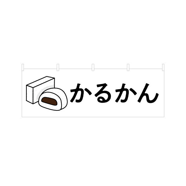横断幕 かるかん（カルカン・軽羹） 和菓子・土産物向け テトロンポンジ ターポリン素材 S-4448-84