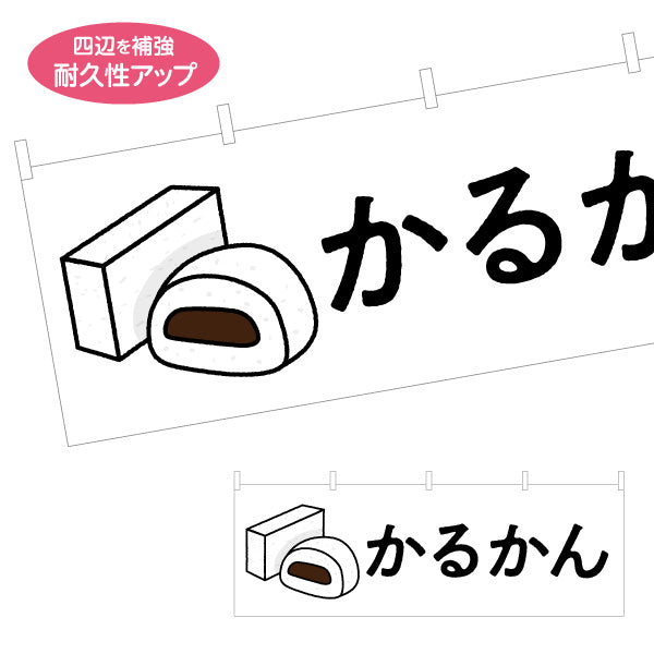 横断幕 かるかん（カルカン・軽羹） 和菓子・土産物向け テトロンポンジ ターポリン素材 S-4448-84