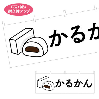 横断幕 かるかん（カルカン・軽羹） 和菓子・土産物向け テトロンポンジ ターポリン素材 S-4448-84