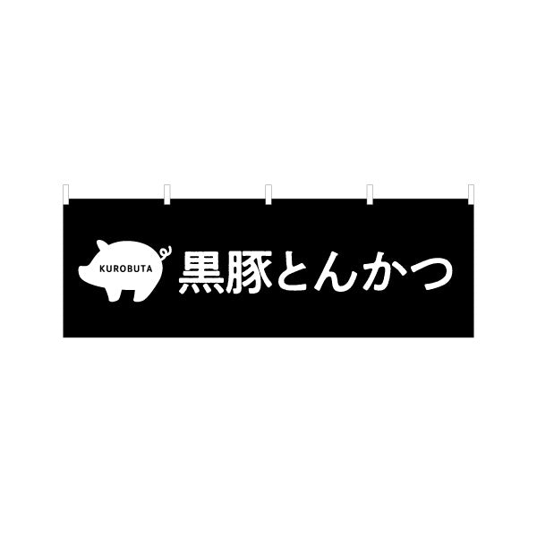 横断幕 黒豚とんかつ（トンカツ・豚カツ） 飲食店向け テトロンポンジ ターポリン素材 S-4448-85