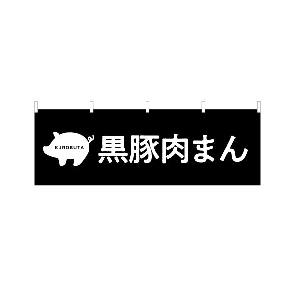 横断幕 黒豚肉まん（ニクマン・肉まん） 食品販売・飲食店向け テトロンポンジ ターポリン素材 S-4448-86