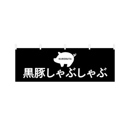 横断幕 黒豚しゃぶ（クロブタ・しゃぶしゃぶ） 飲食店向け テトロンポンジ ターポリン素材 S-4448-87