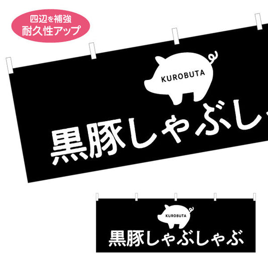 横断幕 黒豚しゃぶ（クロブタ・しゃぶしゃぶ） 飲食店向け テトロンポンジ ターポリン素材 S-4448-87