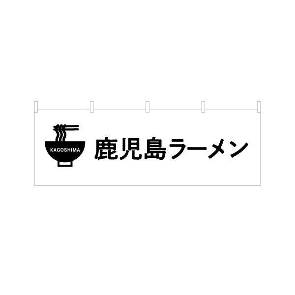 横断幕 鹿児島ラーメン（らーめん・拉麺） 飲食店向け テトロンポンジ ターポリン素材 S-4448-88