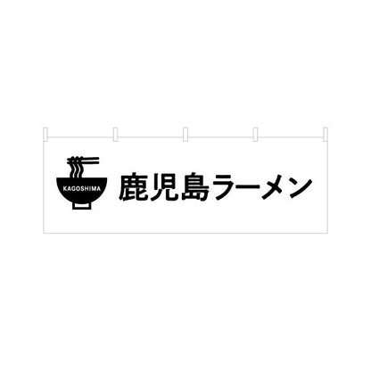 横断幕 鹿児島ラーメン（らーめん・拉麺） 飲食店向け テトロンポンジ ターポリン素材 S-4448-88