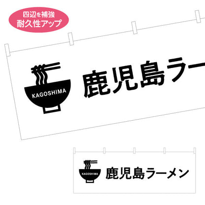 横断幕 鹿児島ラーメン（らーめん・拉麺） 飲食店向け テトロンポンジ ターポリン素材 S-4448-88